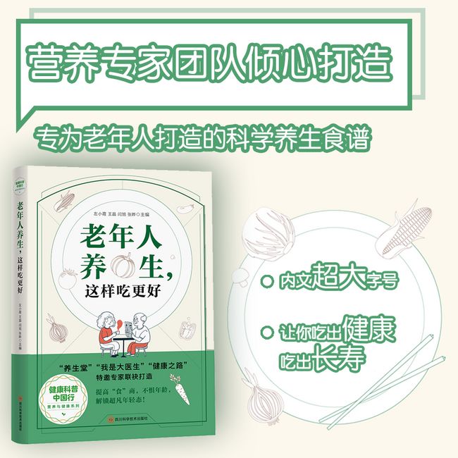 老年人养生，这样吃更好左小霞王晶闫旭张晔9787572708381四川科学技术出版社