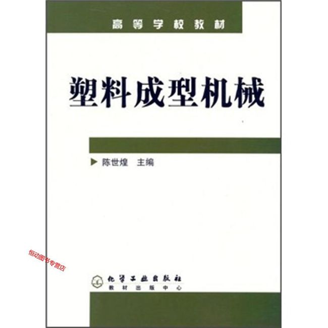 塑料成型机械 高等学校教材 陈世煌