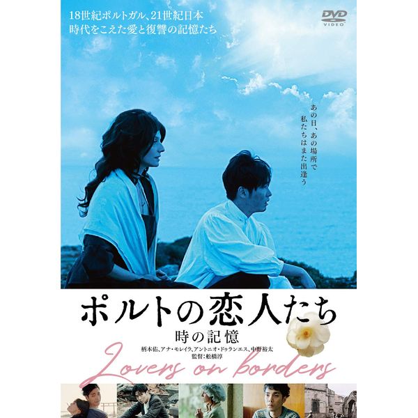 ポルトの恋人たち 時の記憶 [DVD]