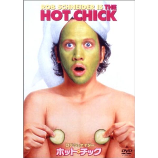 ホット・チック [DVD]