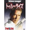 トゥルーライズ [DVD]