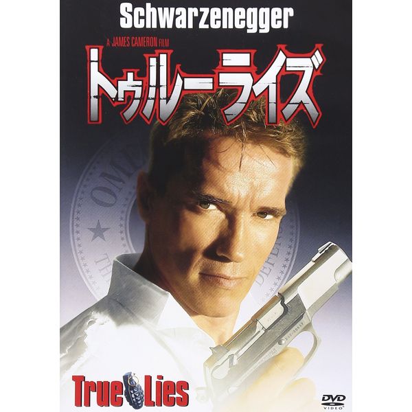 トゥルーライズ [DVD]