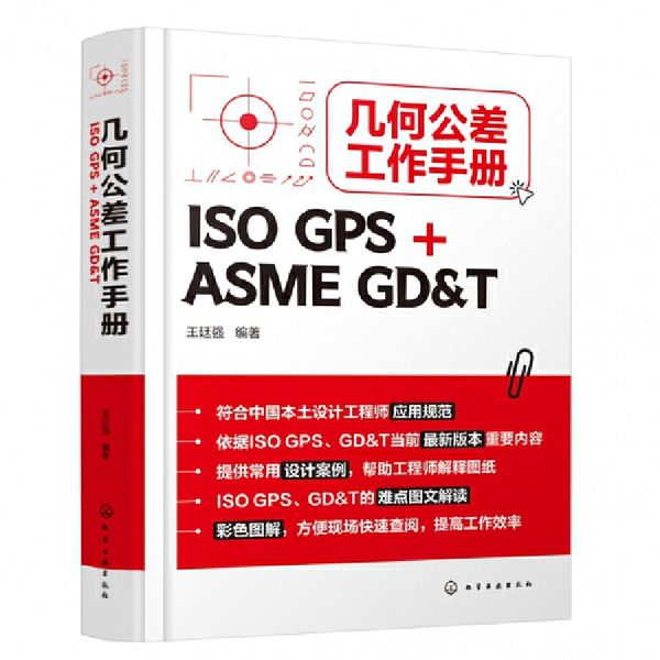 几何公差工作手册（ISO GPS + ASME GD T）