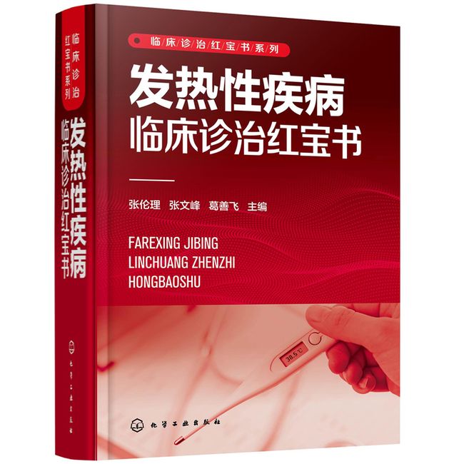 临床诊治红宝书系列--发热性疾病临床诊治红宝书