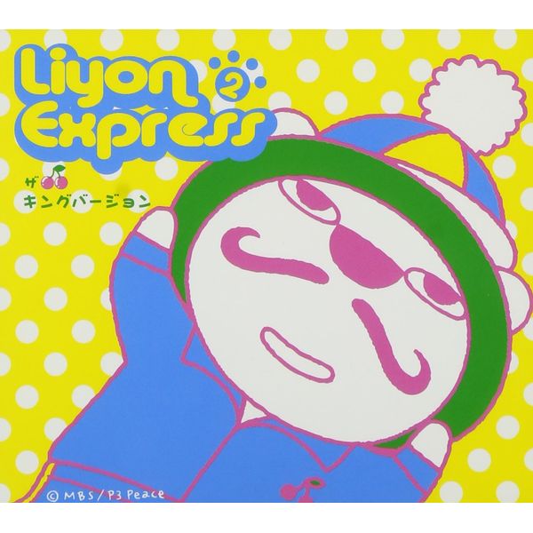 LIYON EXPRESS VOL.2 ~ザ キングバージョン~ [DVD]