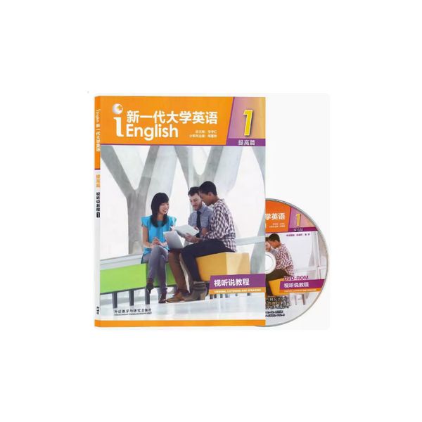 新一代大学英语提高篇 提高篇视听说1（普通版）含光盘U校园激活码