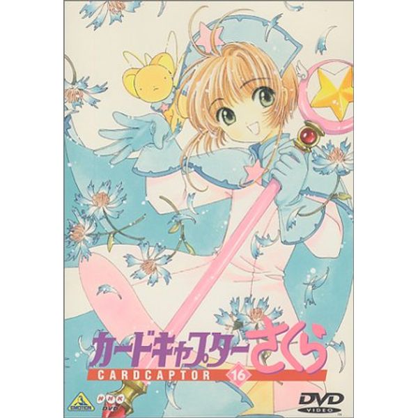 カードキャプターさくら Vol.16 [DVD]