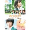 orange-オレンジ- DVD通常版
