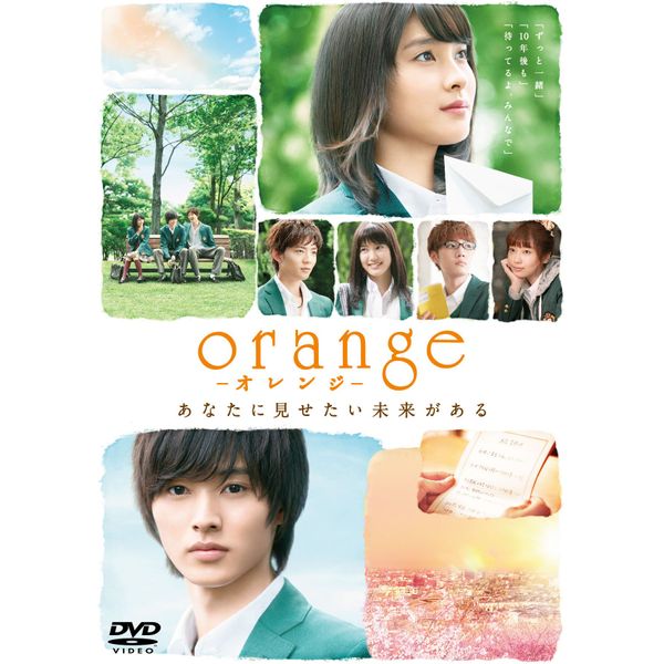 orange-オレンジ- DVD通常版