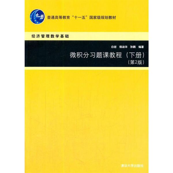 微积分习题课教程 白岩,杨淑华,孙鹏 著 清华大学出版社【正版】