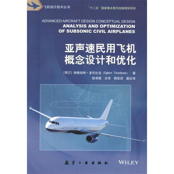 亚声速民用飞机概念设计和优化 埃格伯特·多伦比克,段卓毅 编 中航出版传媒有限责任公司，【正版现货】