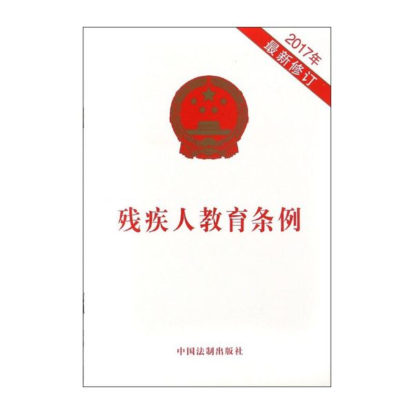 残疾人教育条例（最新修订）