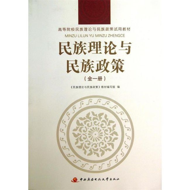 高等院校民族理论与民族政策试用教材:民族理论与民族政策 《民族理论与民族政策》教材编写组 编 中央广播电视大学出版社【正版书籍】