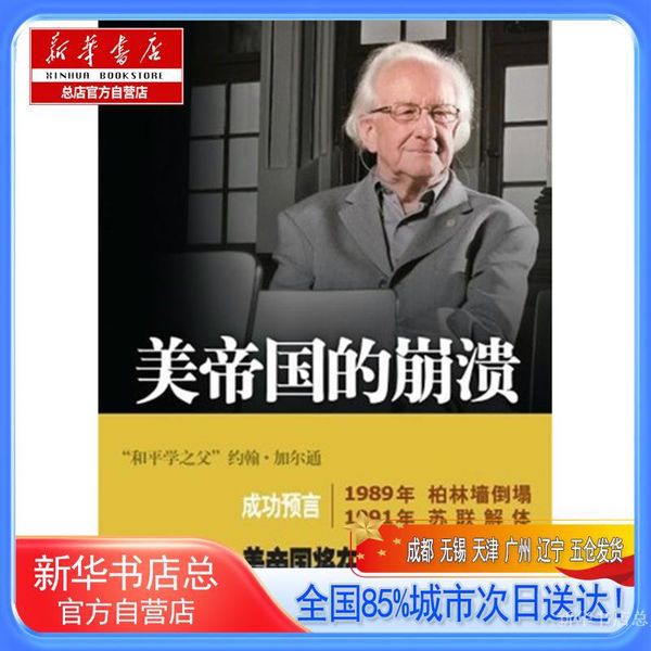 【新华书店总店自营店】美帝国的崩溃过去现在与未来,(挪)约翰.加尔通,人民出版社
