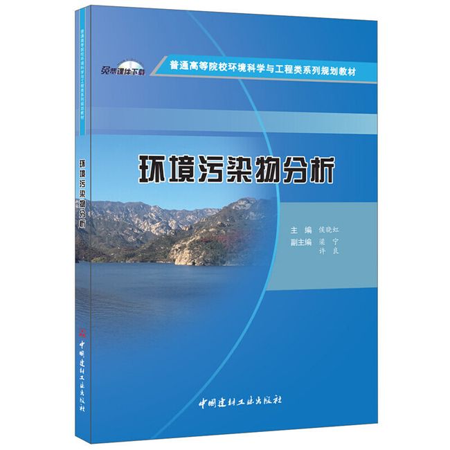 环境污染物分析·普通高等院校环境科学与工程类系列规划教材