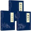 孙子兵法+三十六计+鬼谷子 【共3本】