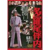 多羅尾伴内 [DVD]