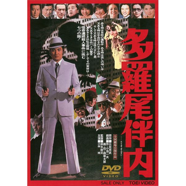 多羅尾伴内 [DVD]