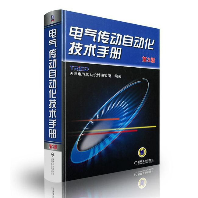 电气传动自动化技术手册(第3版) 机械工业出版社