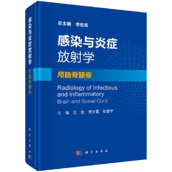 感染与炎症放射学·颅脑脊髓卷