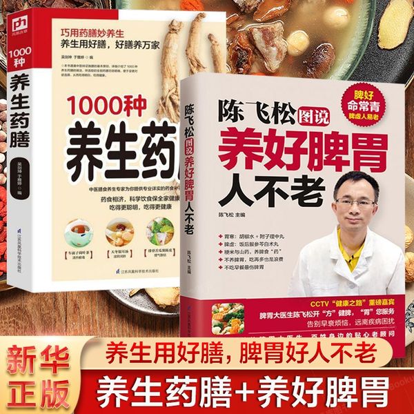 精编1000种养生药膳+养好脾胃人不老