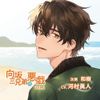 向坂三兄弟の悪戯 Vol.2(CV:河村眞人)