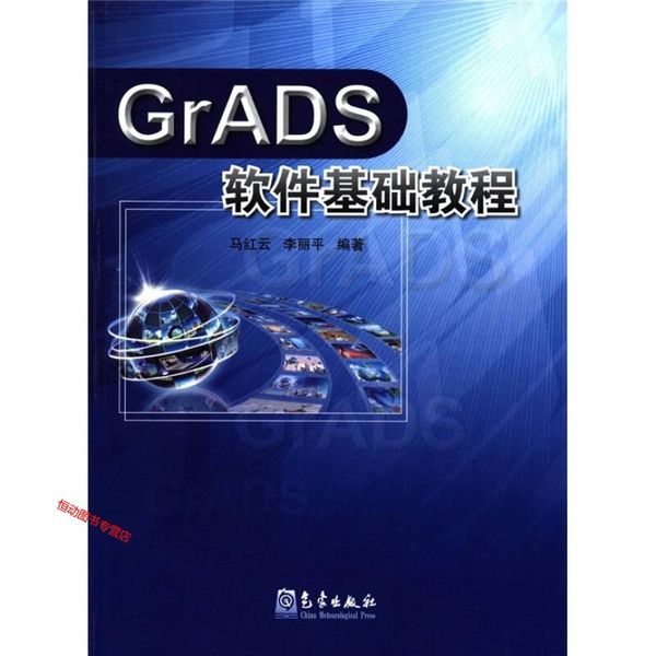 GrADS软件基础教程 马红云、李丽平【正版书籍】