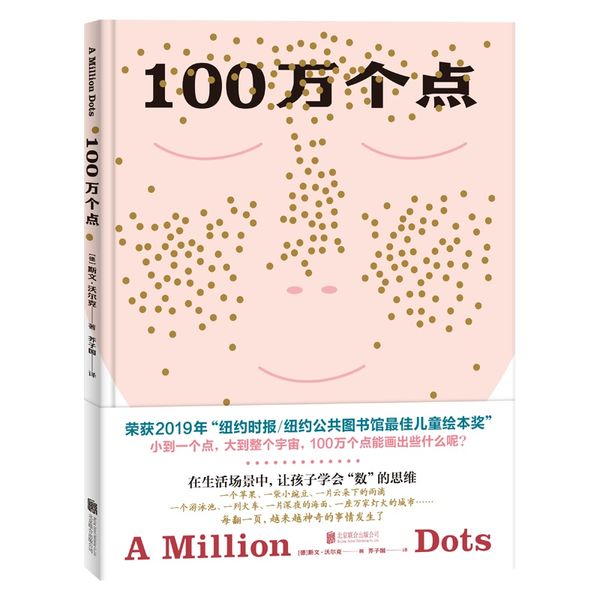 100万个点：幼儿数学启蒙绘本（荣获“纽约时报/纽约公共图书馆最佳儿童绘本奖”！从1个点开始，两两相加，到达100万个点，让孩子感觉数学美丽且引人入胜！）