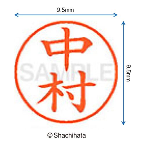 シャチハタ 印鑑 ハンコ ネーム9 XL-9 印面9.5ミリ 中村