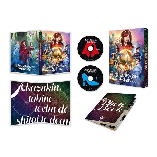 赤ずきん、旅の途中で死体と出会う。 [Blu-ray]