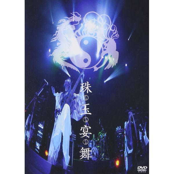 珠玉宴舞 [DVD]