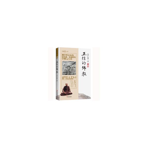 正信的佛教 圣严法师 【正版保证】