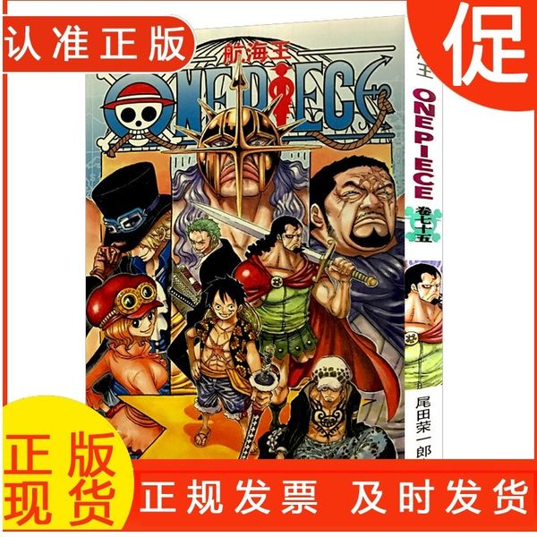 航海王第75册(卷七十五我的报恩) 尾田荣一郎著路飞/ONE PIECE海贼王漫画书籍全套日本热血动漫小说书籍