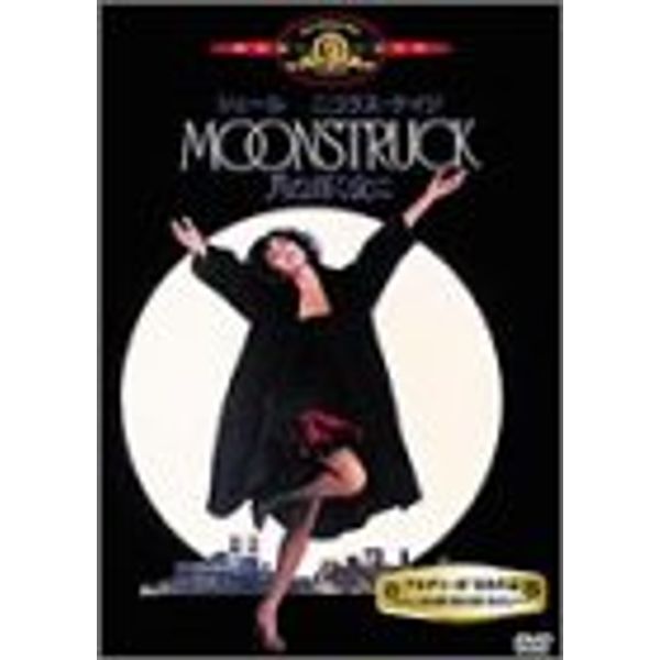月の輝く夜に [DVD]
