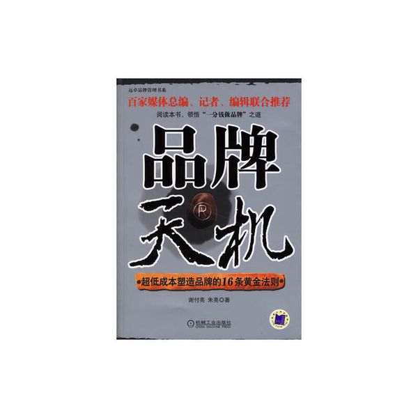 品牌天机 超低成本塑造品牌的16条黄金法则 朱亮 谢付亮
