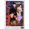 おしどり喧嘩笠 [DVD]