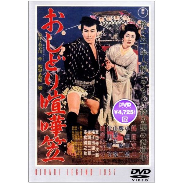 おしどり喧嘩笠 [DVD]