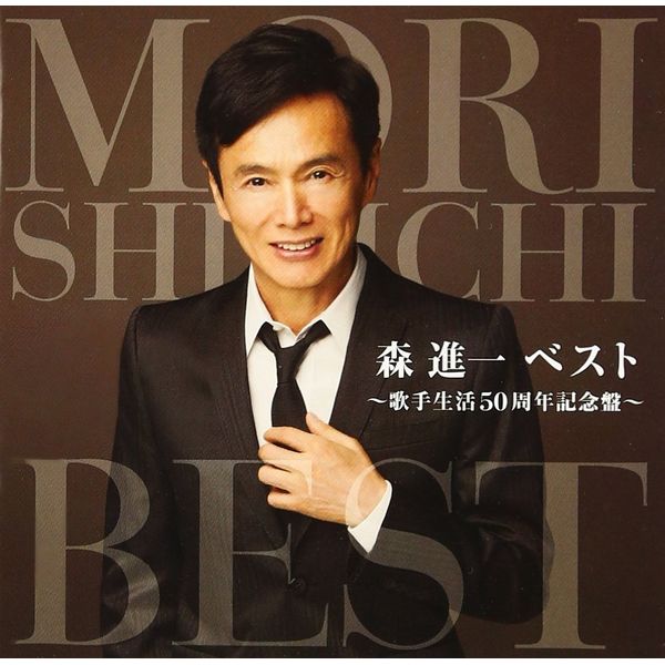 「森進一ベスト~歌手生活50周年記念盤~」
