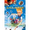 ルイスと未来泥棒 [DVD]