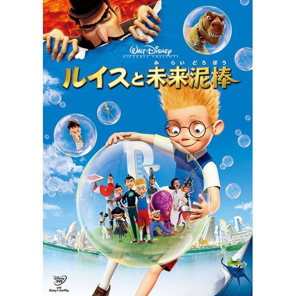 ルイスと未来泥棒 [DVD]