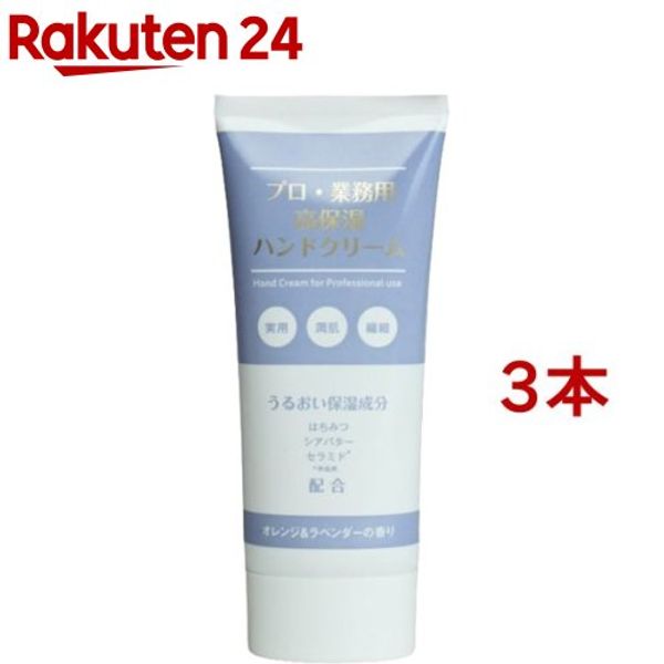 Highly moisturizing hand cream for professional/commercial use, orange &amp; lavender scent (60g*3 bottles set)