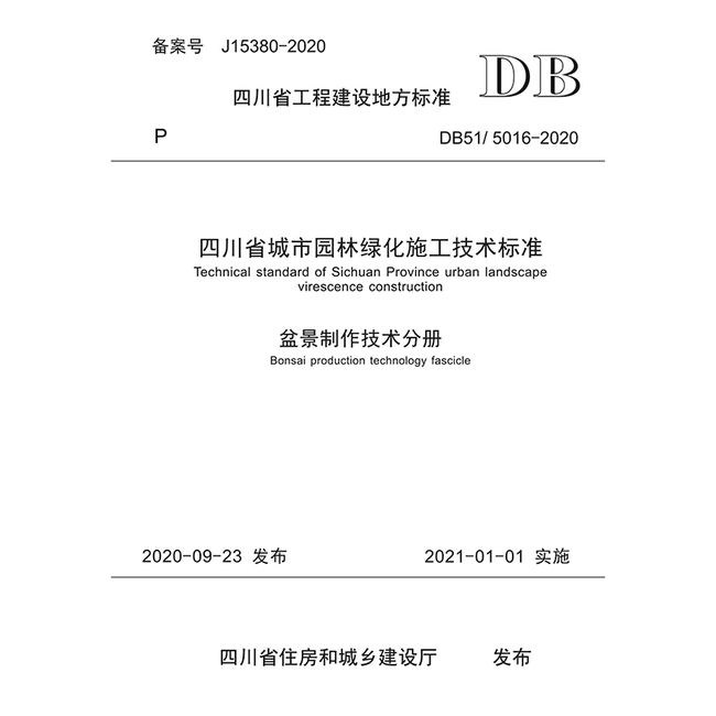 四川省城市园林绿化施工技术标准盆景制作技术分册