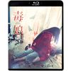 毒娘（初回限定版） [Blu-ray]