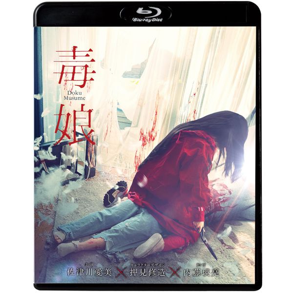 毒娘（初回限定版） [Blu-ray]