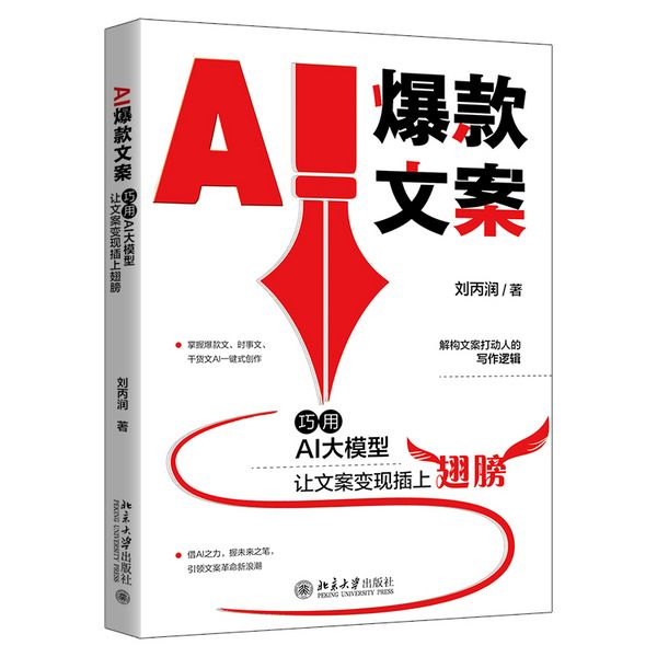 AI爆款文案: 巧用AI大模型让文案变现插上翅膀