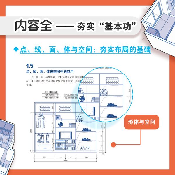 室内空间尺寸与布局解剖书