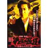 新・第三の極道~血塗られた仁義 [DVD]