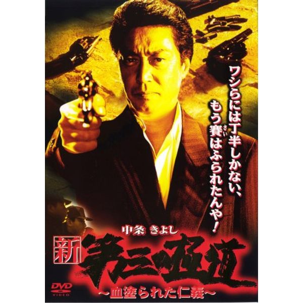 新・第三の極道~血塗られた仁義 [DVD]