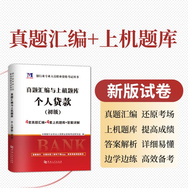 全新版银行业专业人员职业资格考试辅导教材+真题汇编与上机题库-个人贷款（初级）（2册套装）