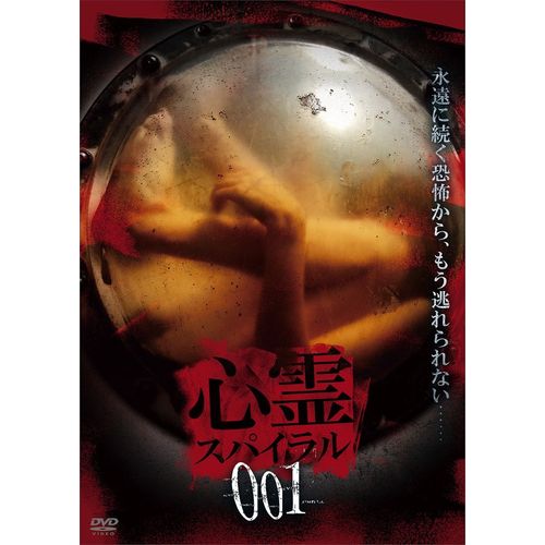 心霊スパイラル001 [DVD]